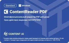 ПО Content AI ContentReader PDF 15 Standard Download для физ.лиц бессрочная (CR15-1S4W01)