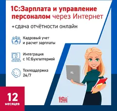 Ключ активации 1С Фреш 1С:Зарплата и управление персоналом 8 + 1С-Отчетность 1ПК 12 месяцев (4603752045273)